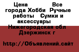 batu brand › Цена ­ 20 000 - Все города Хобби. Ручные работы » Сумки и аксессуары   . Нижегородская обл.,Дзержинск г.